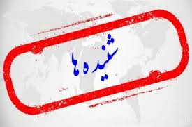 شهادت ۳نفرازکارکنان وزارت دفاع دربندرعباس